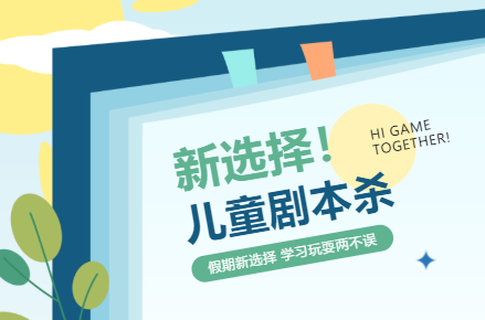 儿童剧本杀兴起！低门槛高收入？！教培人转型新赛道：投资多加考虑！_1